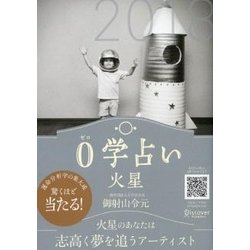 0学占い 火星〈2018〉 [文庫]
