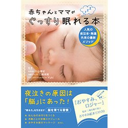 赤ちゃんとママがぐっすり眠れる本―人気の夜泣き・発達外来の最新メソッド [単行本]