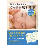 赤ちゃんとママがぐっすり眠れる本―人気の夜泣き・発達外来の最新メソッド [単行本]