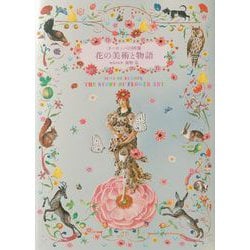 ヨーロッパの図像 花の美術と物語 [単行本]