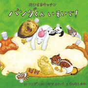 おひさまキッチン パンダくんいそいで! [絵本]