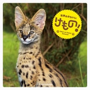 世界のかわいいけもの! [単行本]