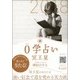0学占い 冥王星〈2018〉 [文庫]