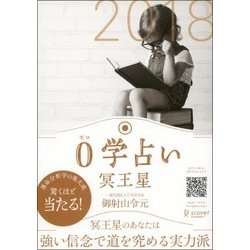 0学占い 冥王星〈2018〉 [文庫]