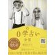 0学占い 金星〈2018〉 [文庫]