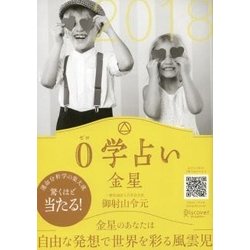 0学占い 金星〈2018〉 [文庫]