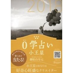 0学占い 小王星〈2018〉 [文庫]