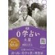 0学占い 土星〈2018〉 [文庫]