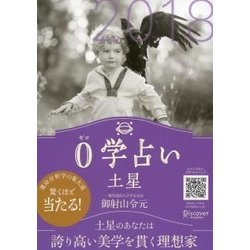 0学占い 土星〈2018〉 [文庫]