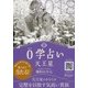 0学占い 天王星〈2018〉 [文庫]