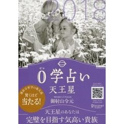 0学占い 天王星〈2018〉 [文庫]