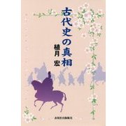 古代史の真相 [単行本]