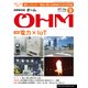 OHM (オーム) 2017年 09月号 [雑誌]