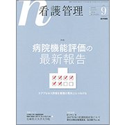 看護管理 2017年 09月号 [雑誌]