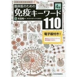 臨床医のための免疫キーワード110 第4版 [単行本]