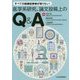 すべての医療従事者が知りたい!医学系研究、論文投稿上のQ&A [単行本]