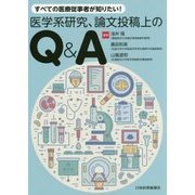 すべての医療従事者が知りたい!医学系研究、論文投稿上のQ&A [単行本]