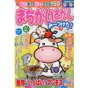 まちがいさがしみーつけた 2017年 10月号 [雑誌]