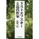 ドストエフスキーと近代作家 [単行本]