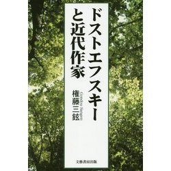 ドストエフスキーと近代作家 [単行本]