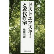 ドストエフスキーと近代作家 [単行本]