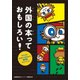 外国の本っておもしろい!―子どもの作文から生まれた翻訳書ガイドブック [単行本]