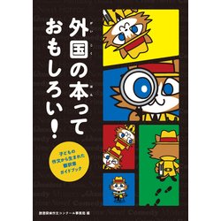 外国の本っておもしろい!―子どもの作文から生まれた翻訳書ガイドブック [単行本]