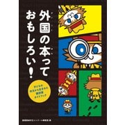 外国の本っておもしろい!―子どもの作文から生まれた翻訳書ガイドブック [単行本]