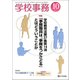 学校事務 2017年 10月号 [雑誌]