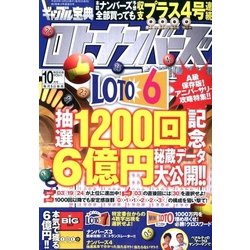 ギャンブル宝典ロト・ナンバーズ当選倶楽部 2017年 10月号 [雑誌]