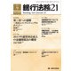 銀行法務21 (にじゅういち) 2017年 09月号 [雑誌]
