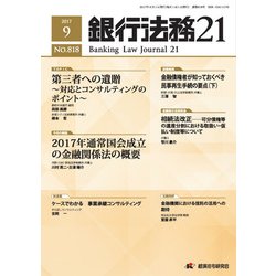 銀行法務21 (にじゅういち) 2017年 09月号 [雑誌]