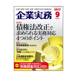 企業実務 2017年 09月号 [雑誌]