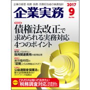 企業実務 2017年 09月号 [雑誌]