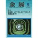 金属 2017年 09月号 [雑誌]