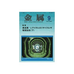 金属 2017年 09月号 [雑誌]
