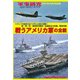 戦うアメリカ軍の全貌 2017年 10月号 [雑誌]