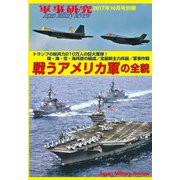 戦うアメリカ軍の全貌 2017年 10月号 [雑誌]