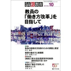 月刊 高校教育 2017年 10月号 [雑誌]