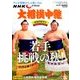 大相撲中継 秋場所展望号 2017年 9/16号 [雑誌]