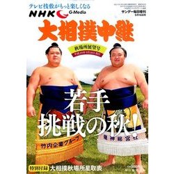 大相撲中継 秋場所展望号 2017年 9/16号 [雑誌]