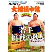 大相撲中継 秋場所展望号 2017年 9/16号 [雑誌]