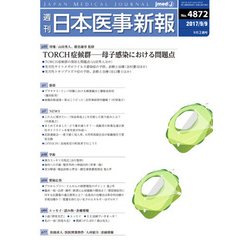 日本医事新報 2017年 9/9号 [雑誌]