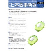 日本医事新報 2017年 9/9号 [雑誌]