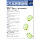 日本医事新報 2017年 9/16号 [雑誌]