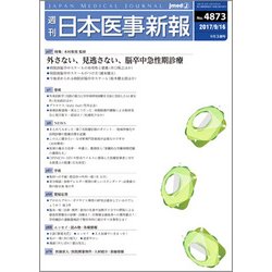 日本医事新報 2017年 9/16号 [雑誌]