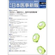 日本医事新報 2017年 9/16号 [雑誌]
