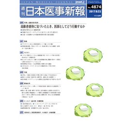 日本医事新報 2017年 9/23号 [雑誌]