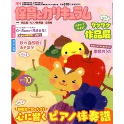 月刊 保育とカリキュラム 2017年 10月号 [雑誌]