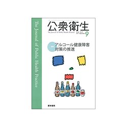 公衆衛生 2017年 09月号 [雑誌]